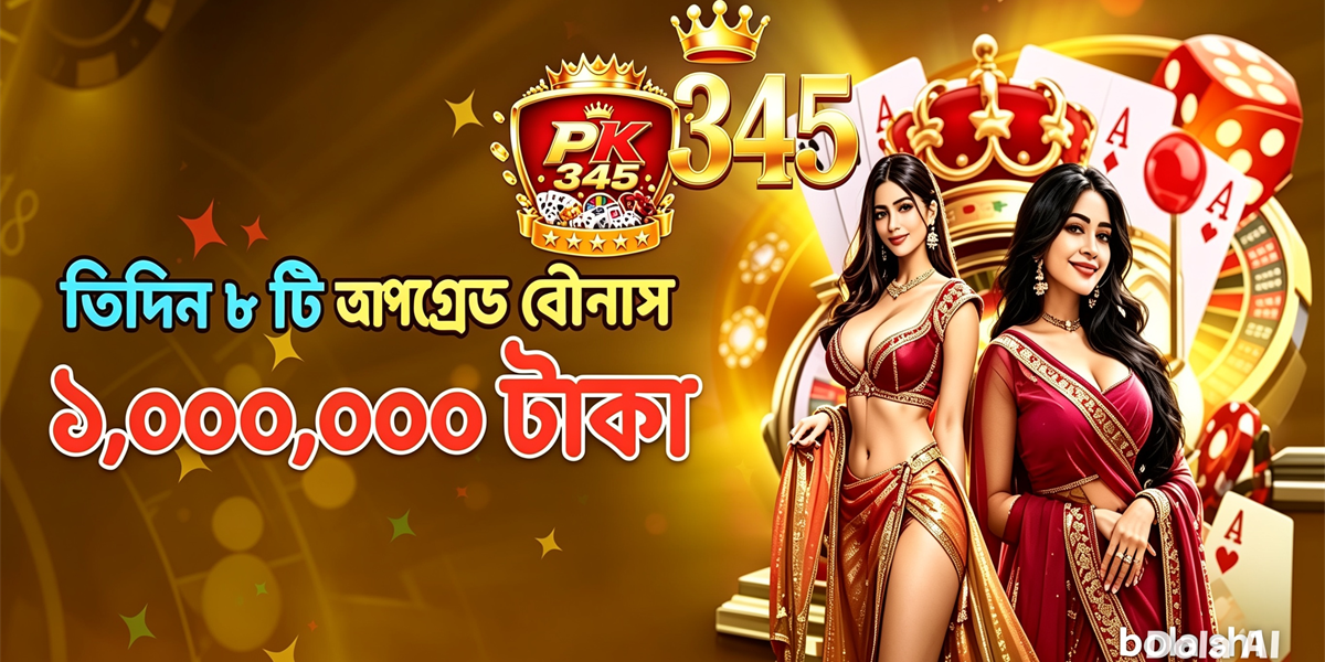 pk345 বোনাস ও রিওয়ার্ড